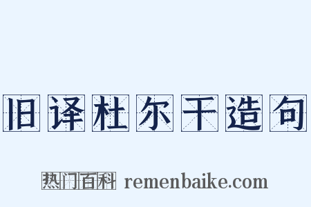 旧译杜尔干造句是什么意思的图片